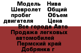  › Модель ­ Нива Шевролет › Общий пробег ­ 60 › Объем двигателя ­ 2 › Цена ­ 390 000 - Все города Авто » Продажа легковых автомобилей   . Пермский край,Добрянка г.